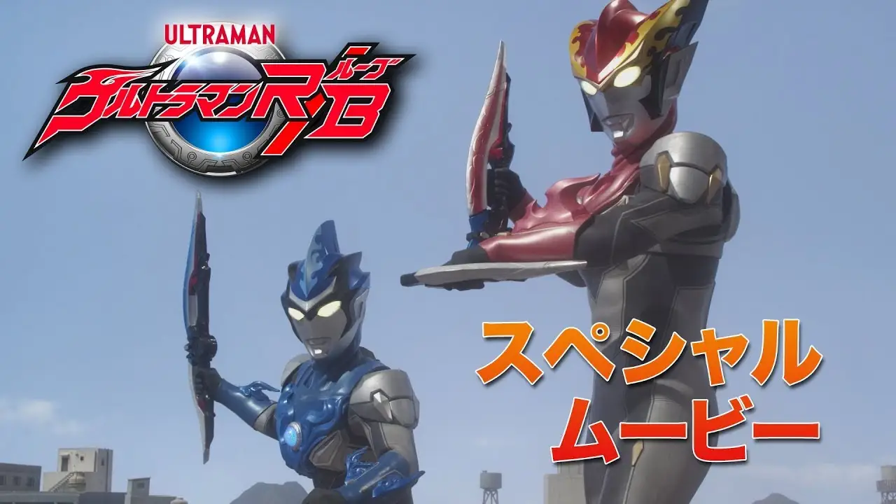 Ultraman R/B — tráiler