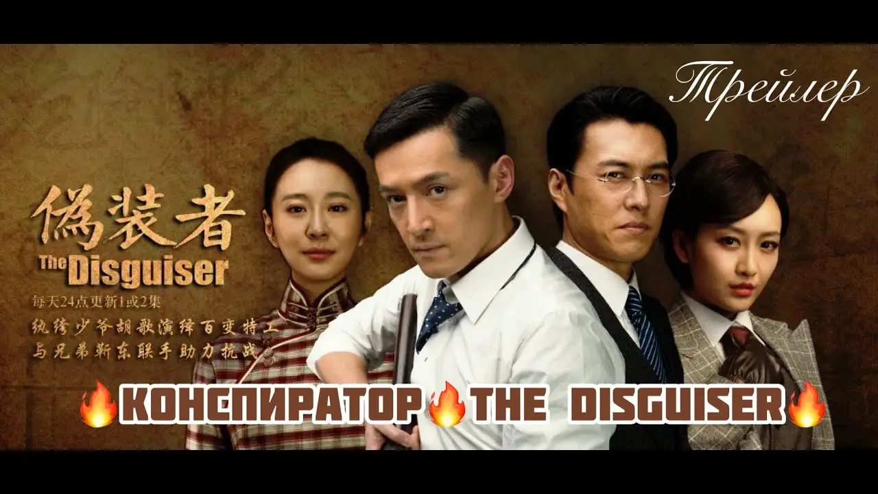 The Disguiser — трейлер