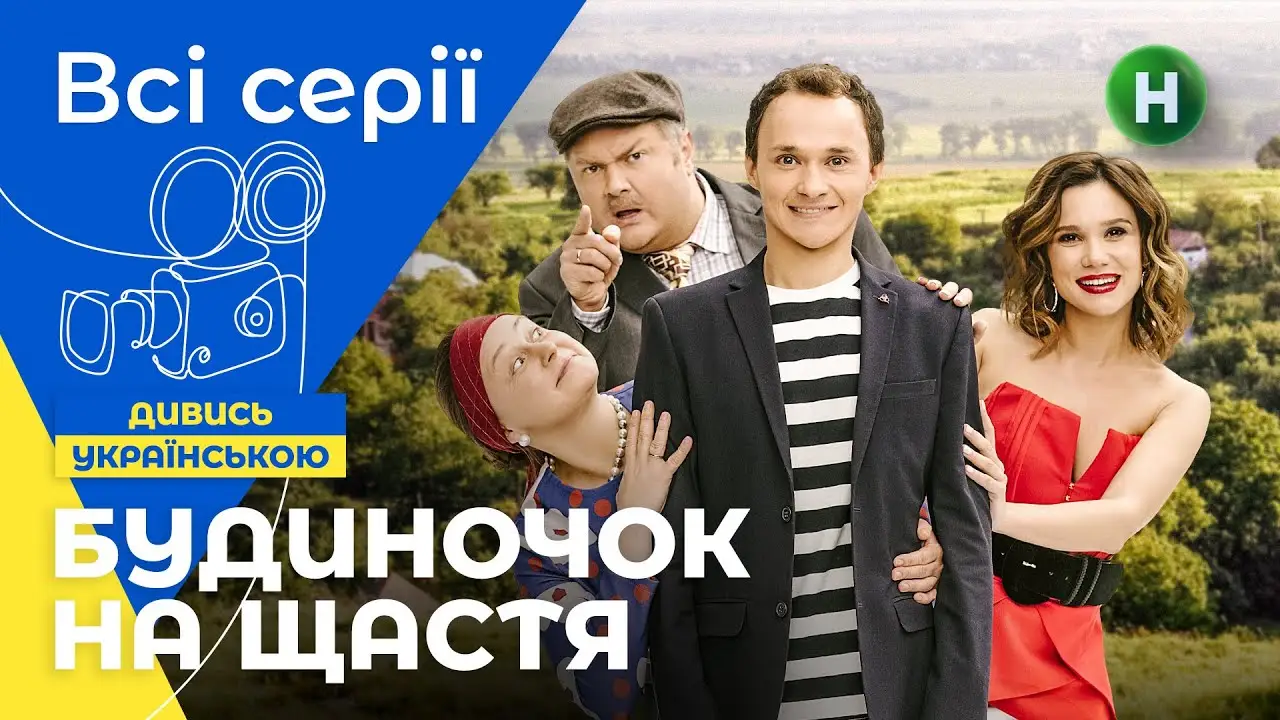 Домик на счастье — трейлер