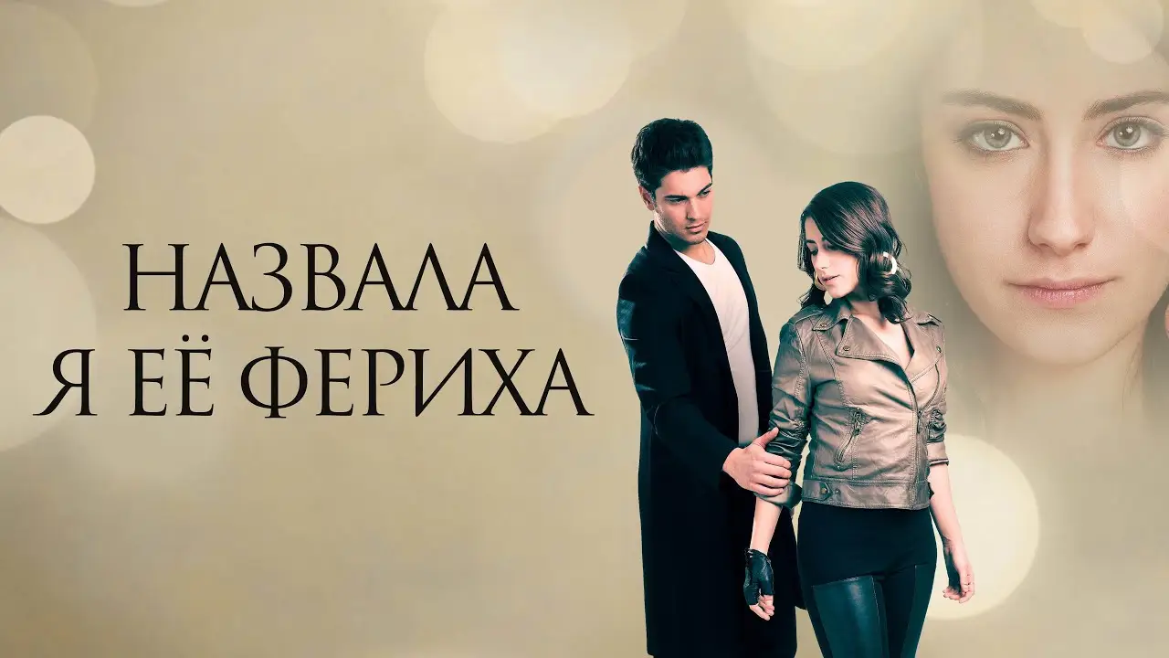 Назвала я её Фериха — трейлер