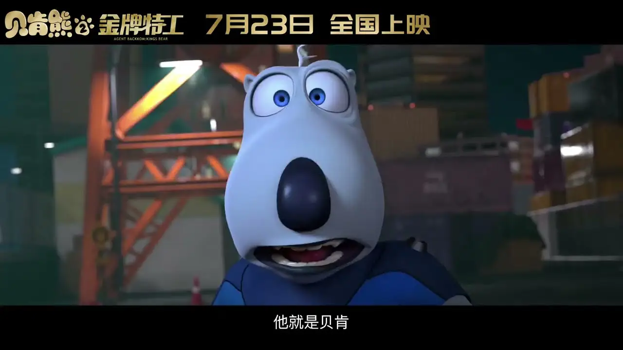 Agent Backkom: Kings Bear — trailer