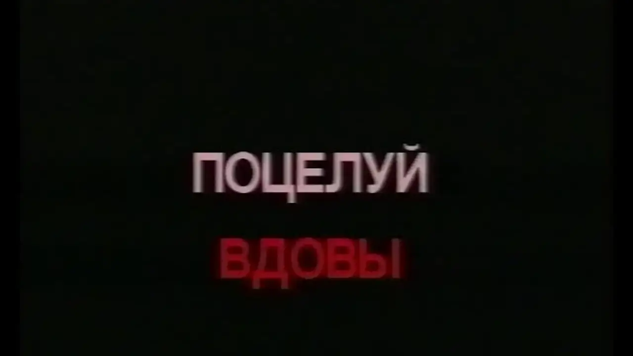 Поцелуй Вдовы — трейлер