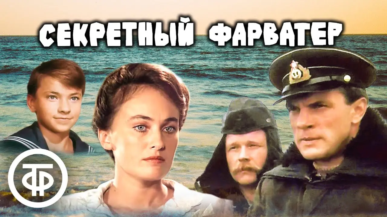Sekretny farvater — tráiler