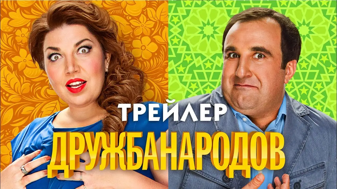 Drujba Narodov — trailer
