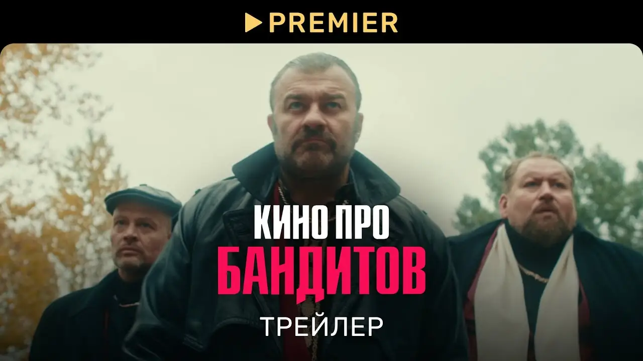 Кино про бандитов — tráiler