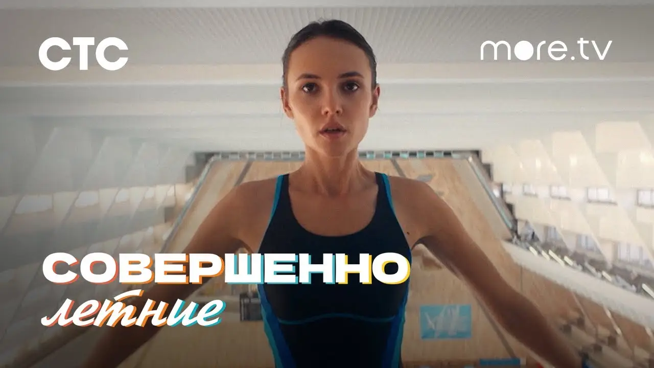 Совершенно летние — trailer
