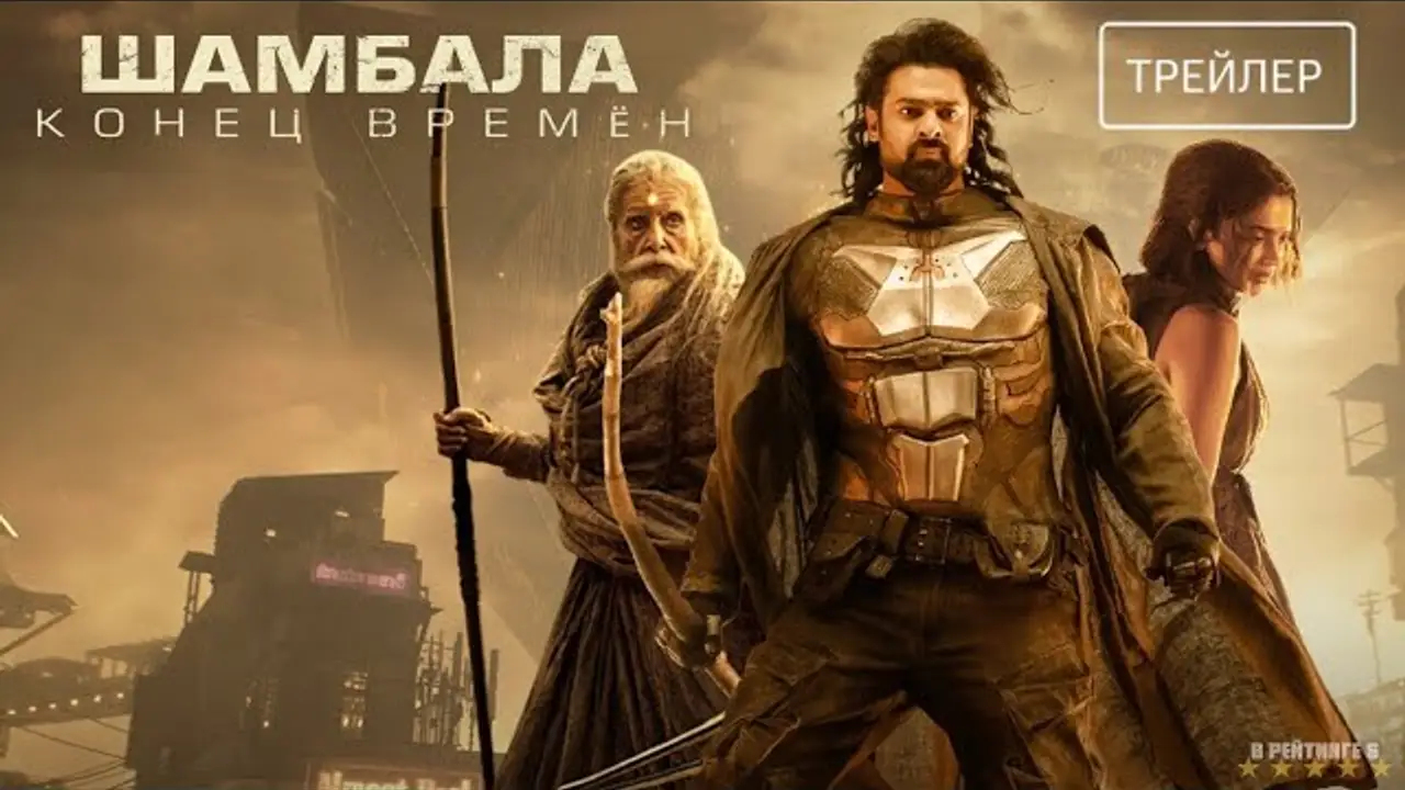 Shambala — trailer