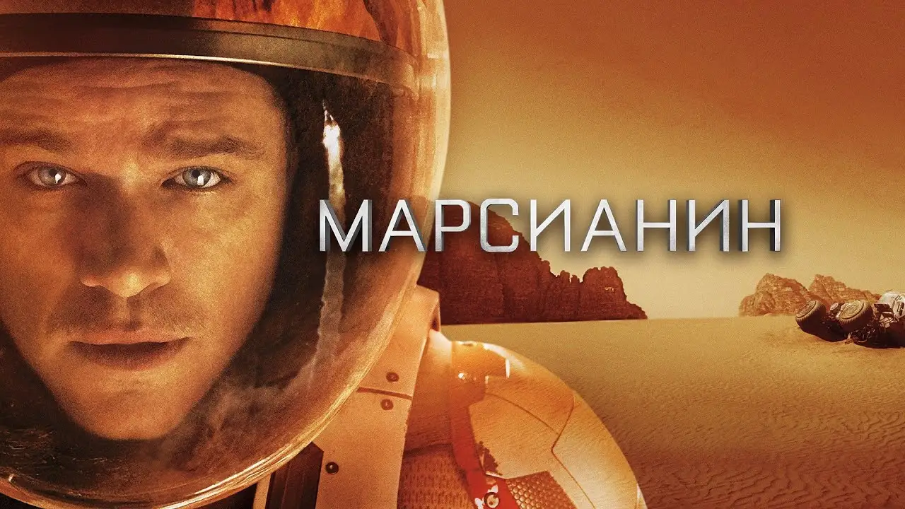 Martian — trailer