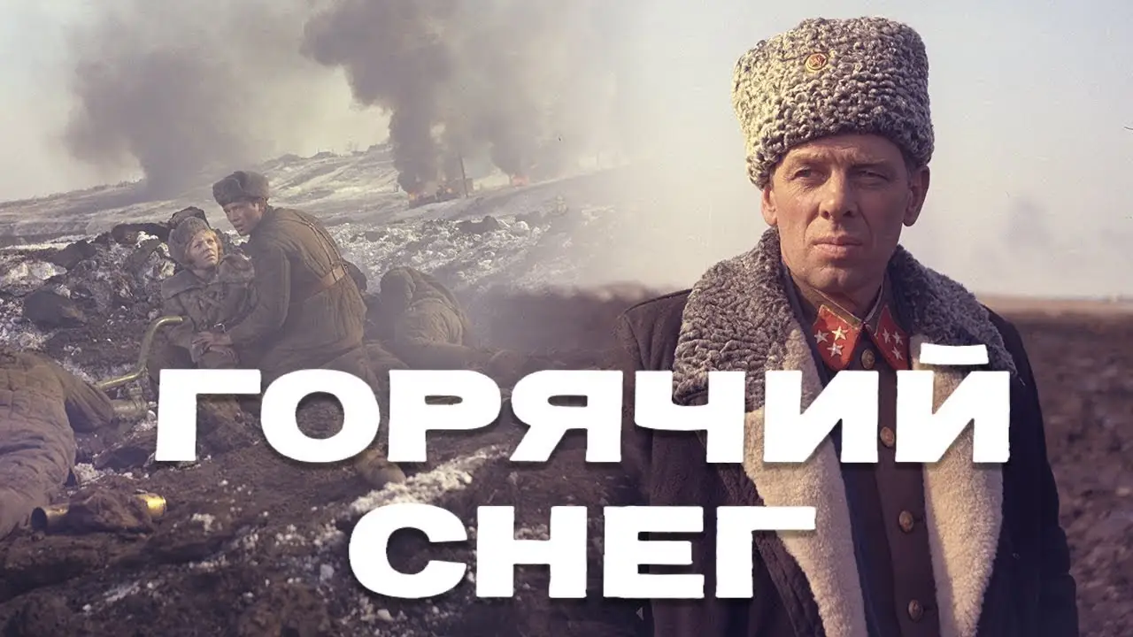 Горячий снег — трейлер