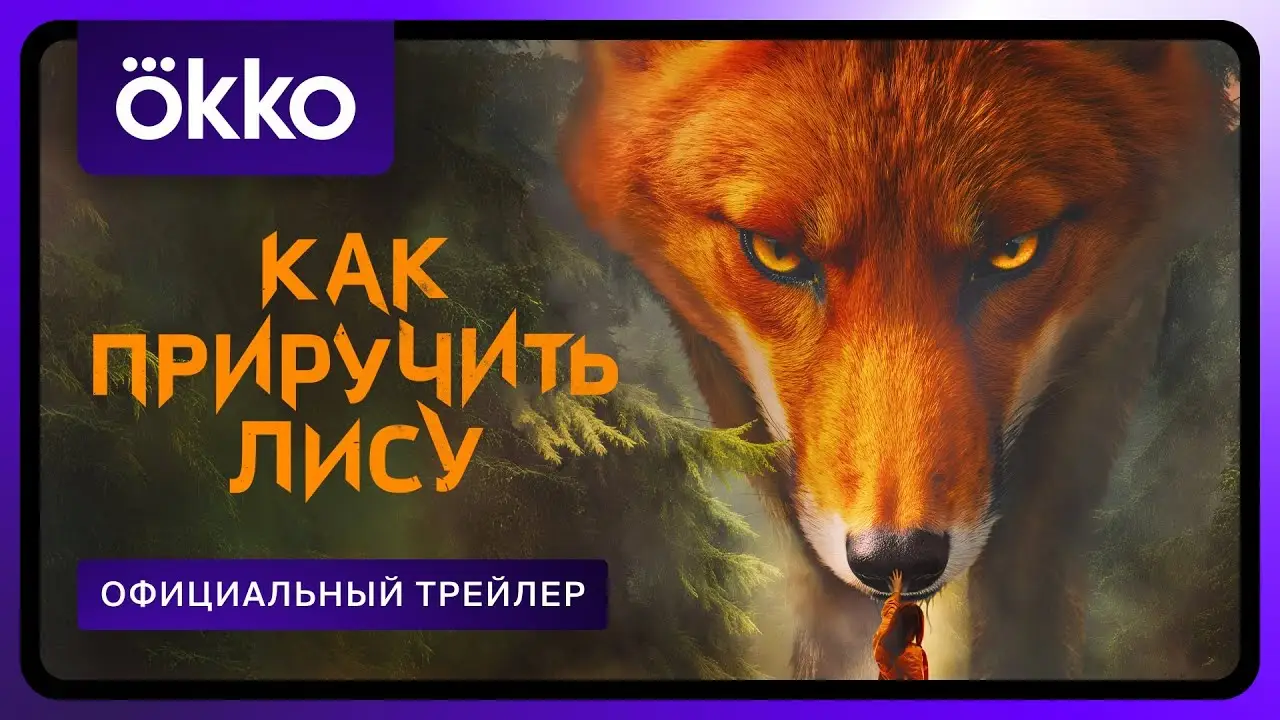 Как приручить лису — trailer