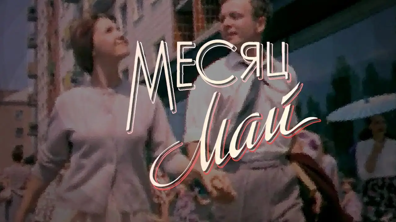 Mesyats may — trailer