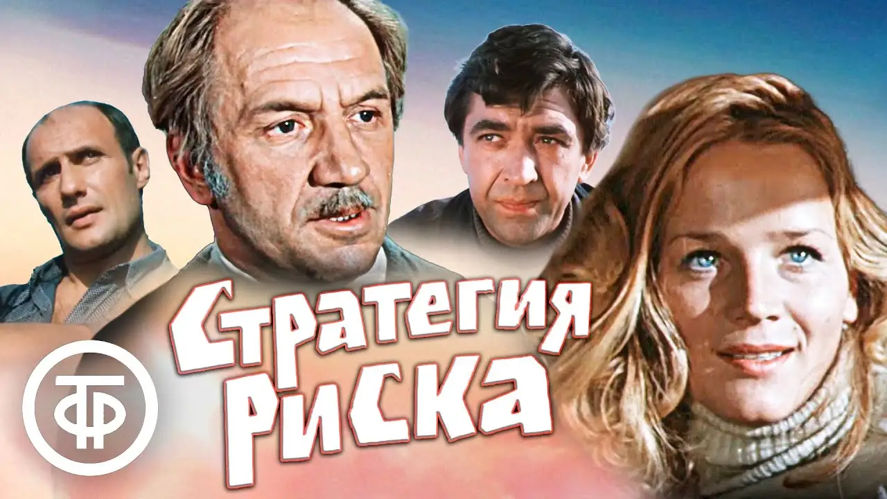 Стратегия риска — tráiler