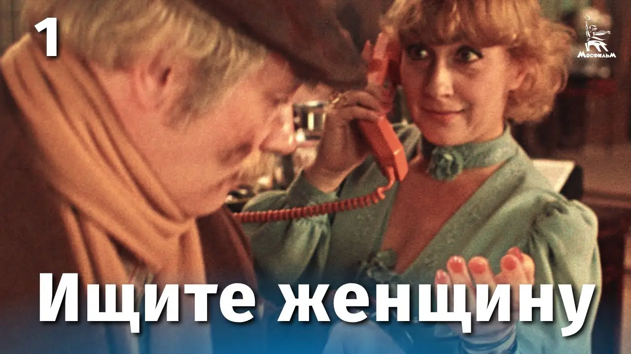 Ищите женщину — трейлер