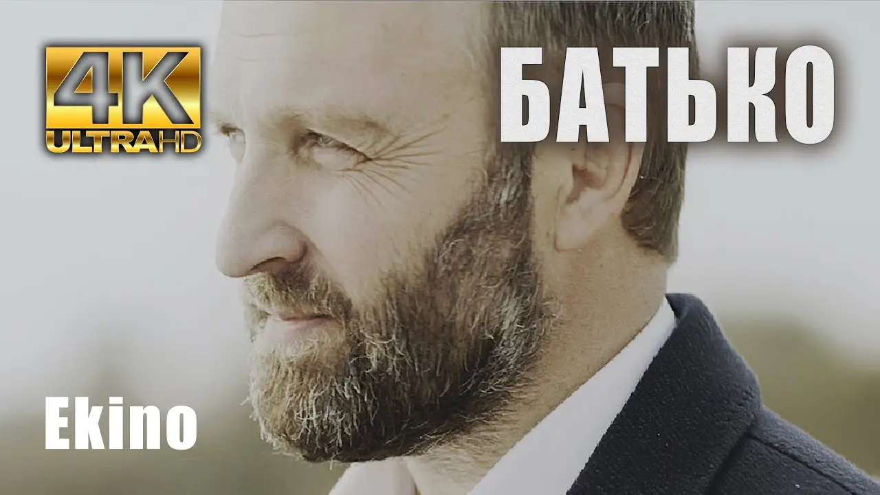 Батько — trailer