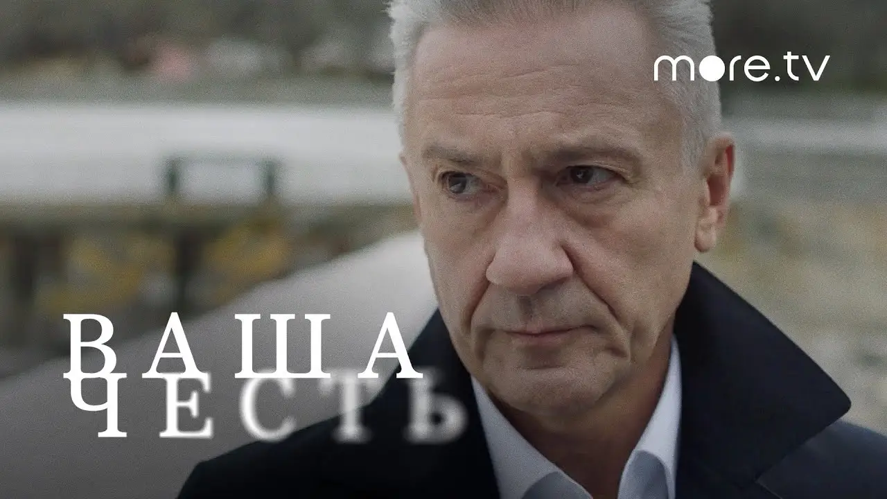 Ваша честь — трейлер