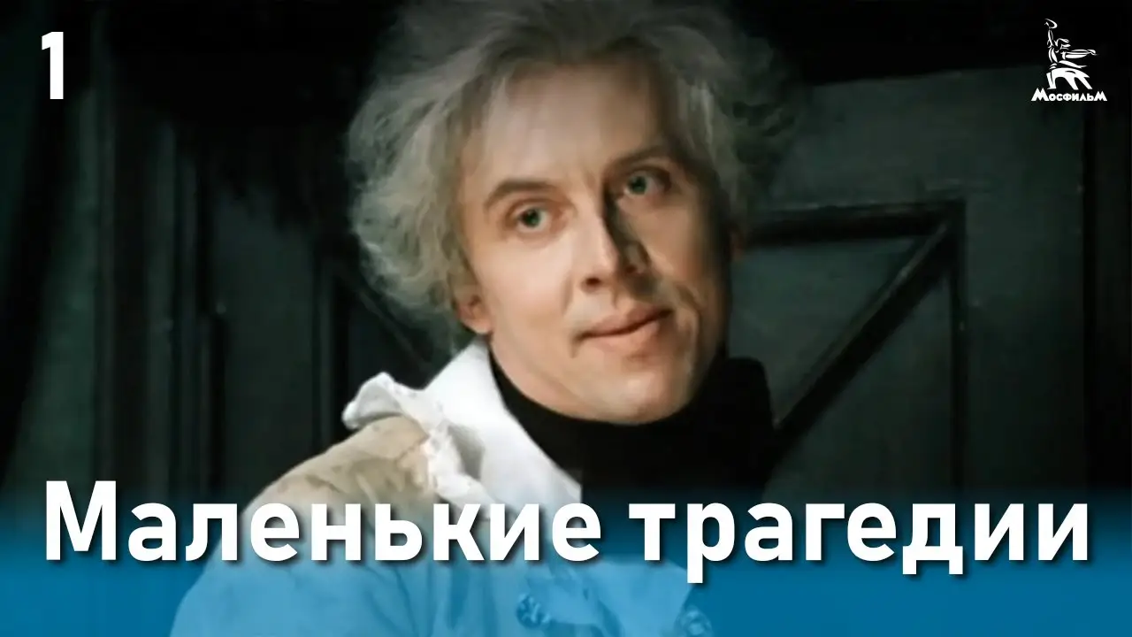 Маленькие трагедии — трейлер
