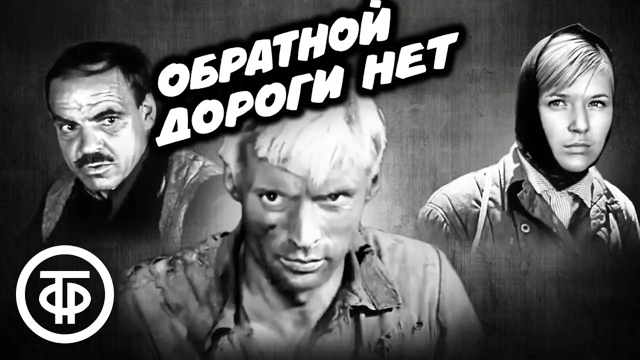 Obratnoy dorogi net — trailer