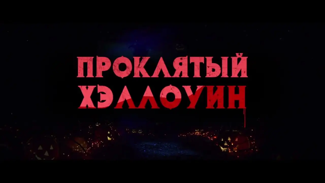 Bad Candy — trailer