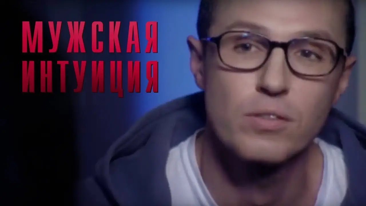 Muzhskaya intuitsiya — trailer