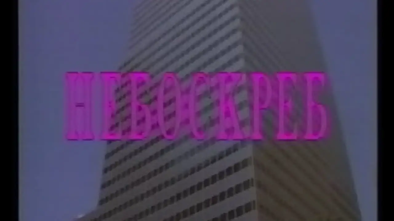 Skyscraper — trailer