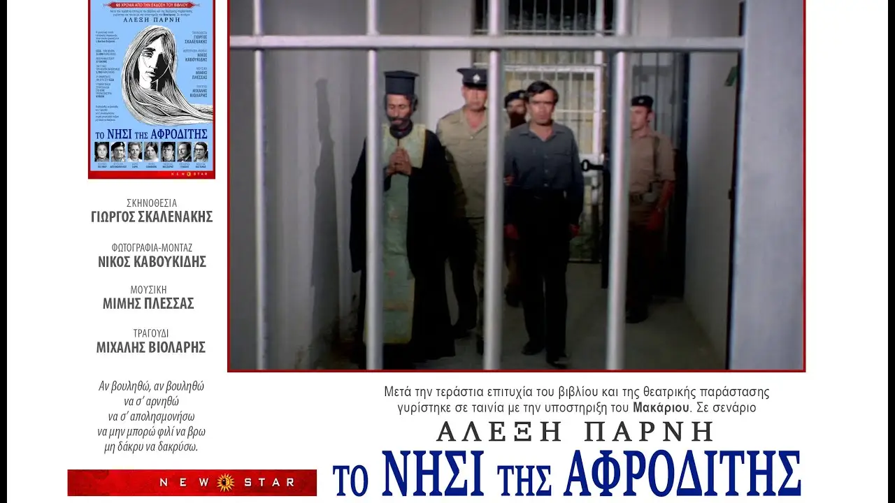 Το νησί της Αφροδίτης — trailer