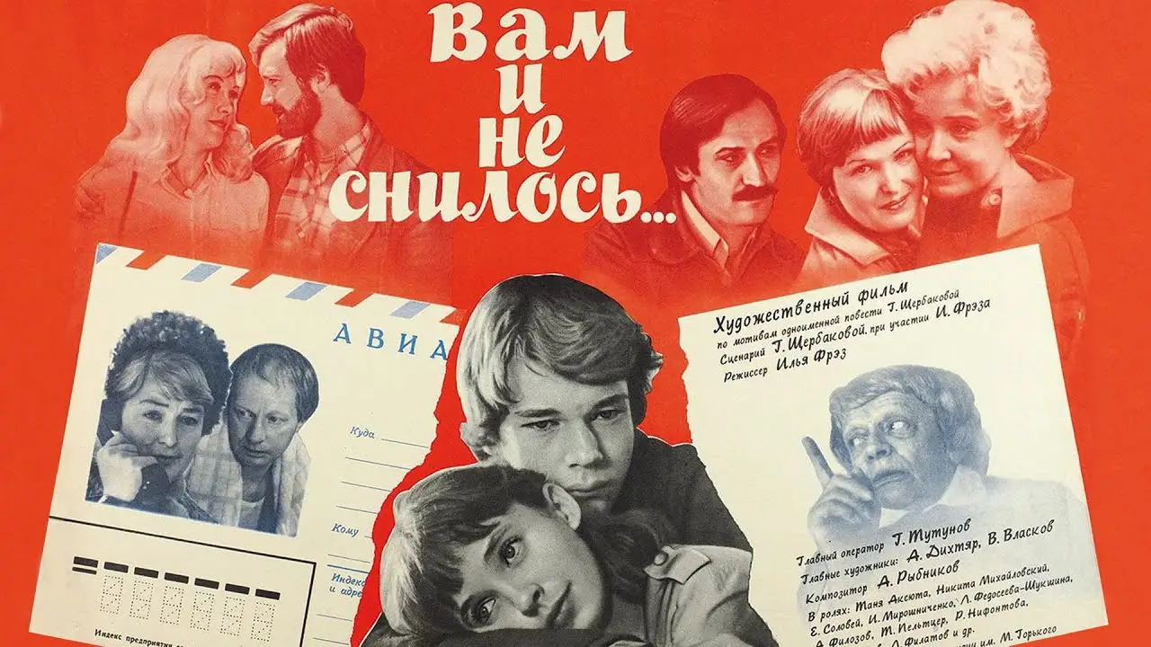 Вам и не снилось… — трейлер