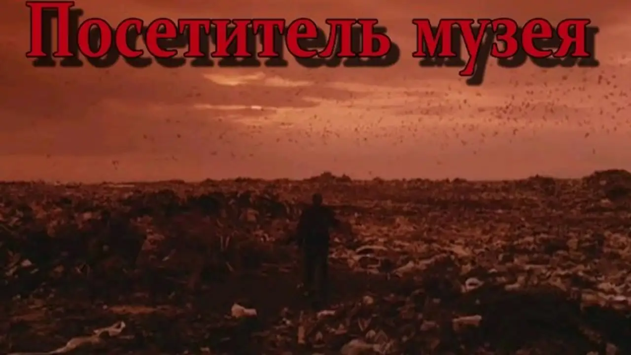 Посетитель музея — трейлер