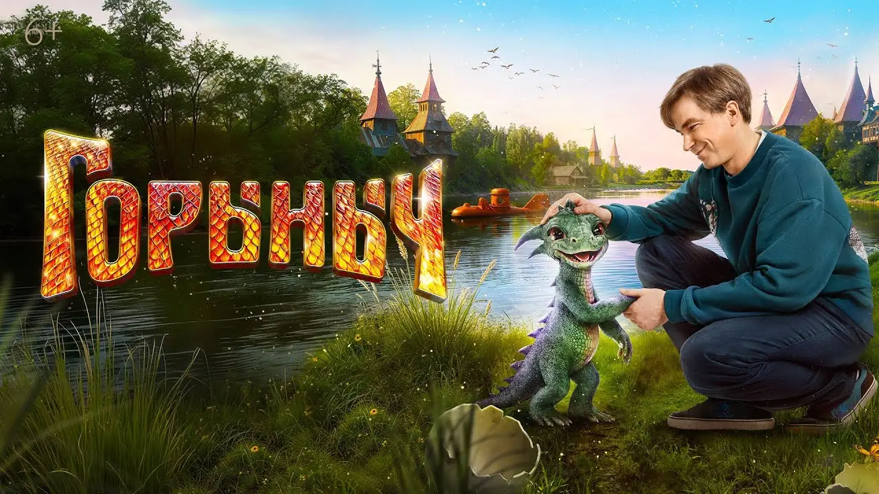Горыныч — trailer