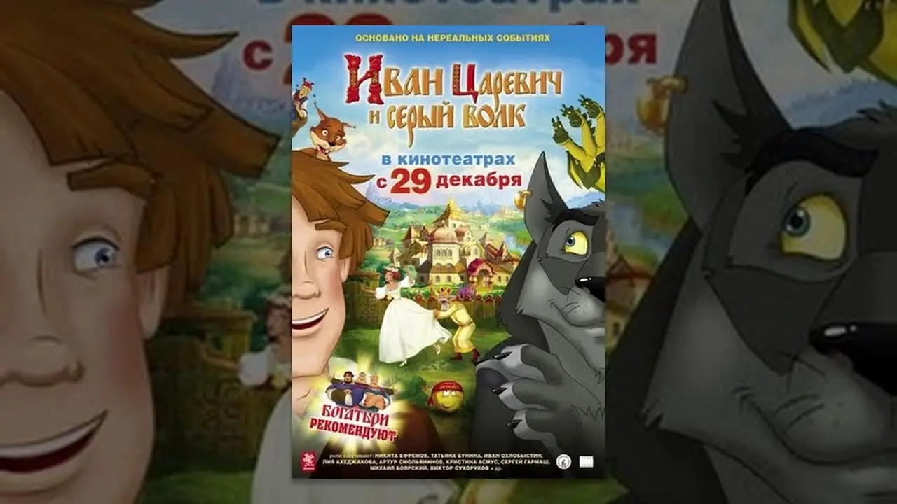 Иван Царевич и Серый волк — трейлер