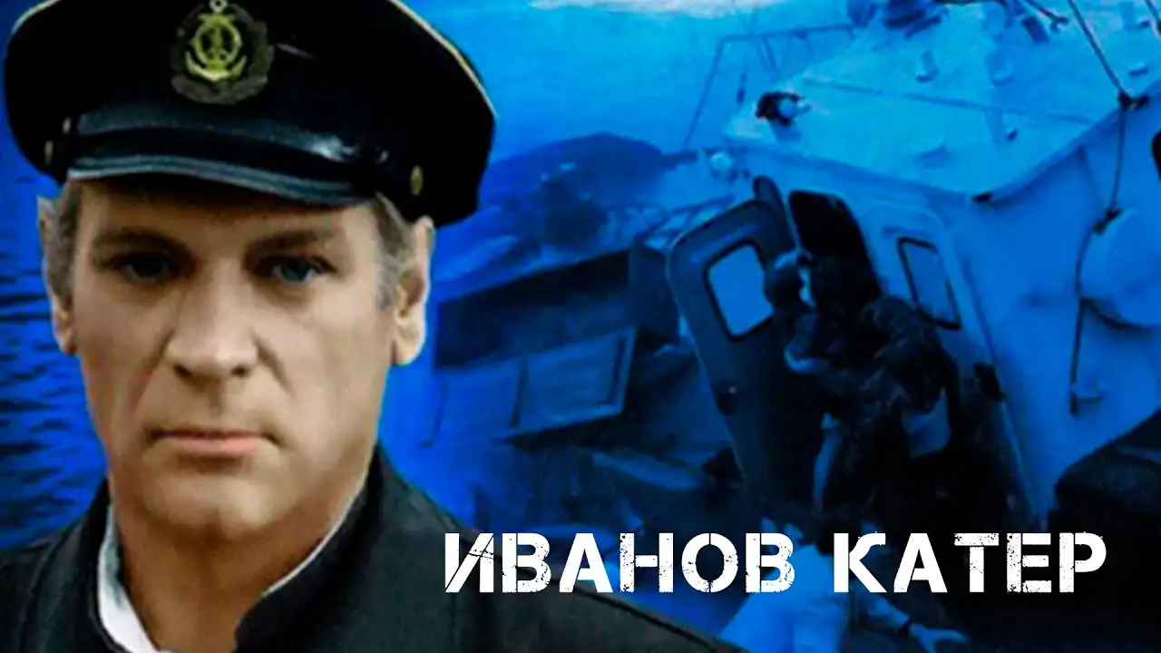 Иванов катер — trailer