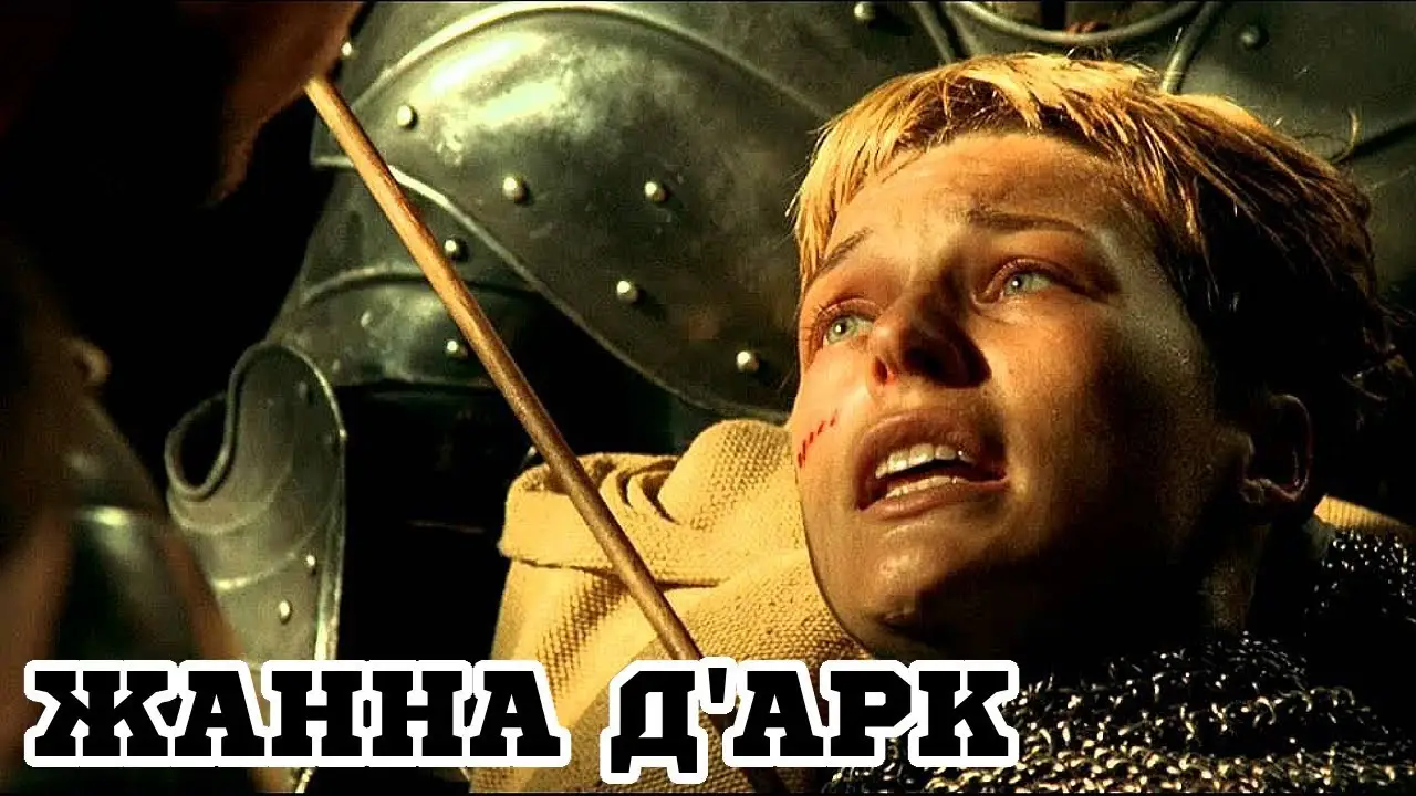 Жанна д’Арк — трейлер
