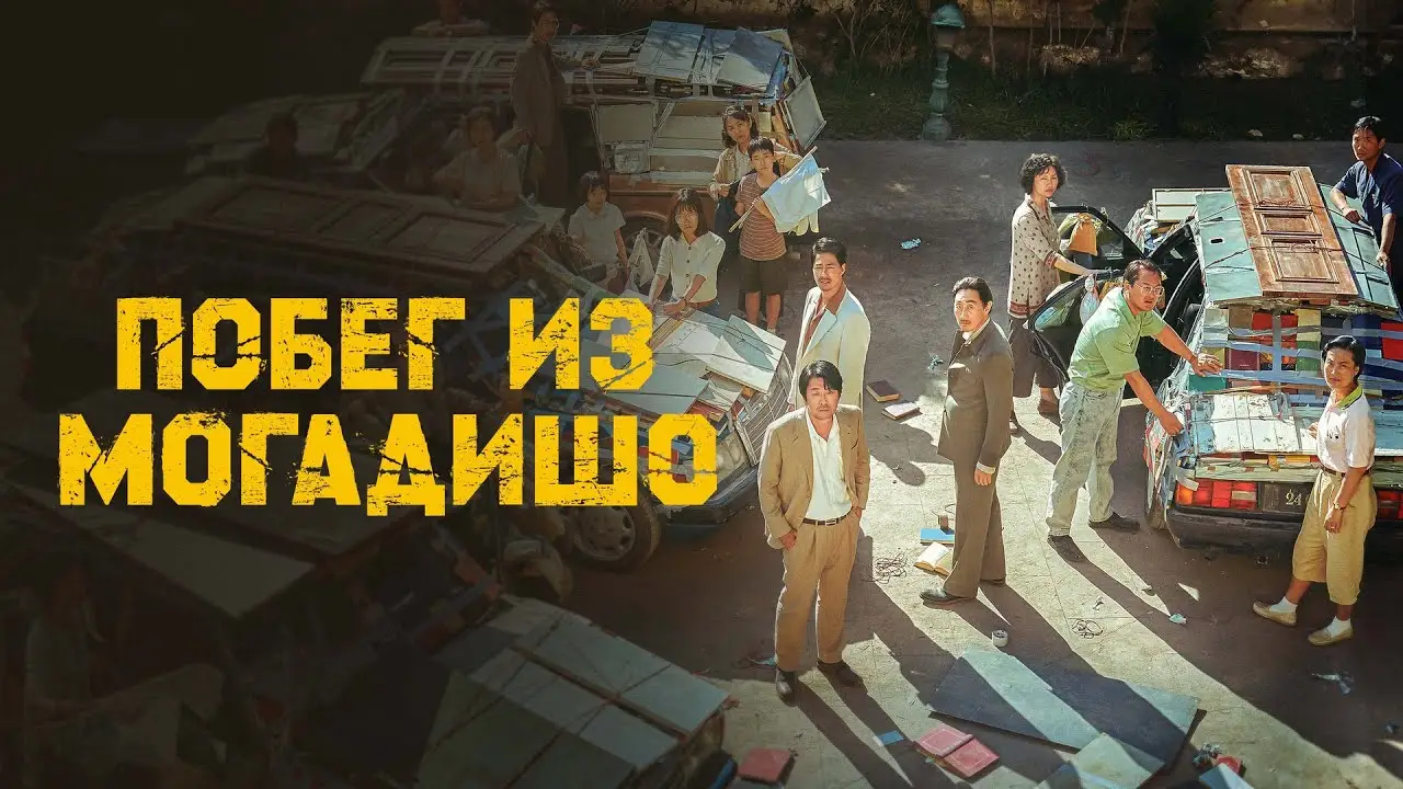 Mogadischu — trailer