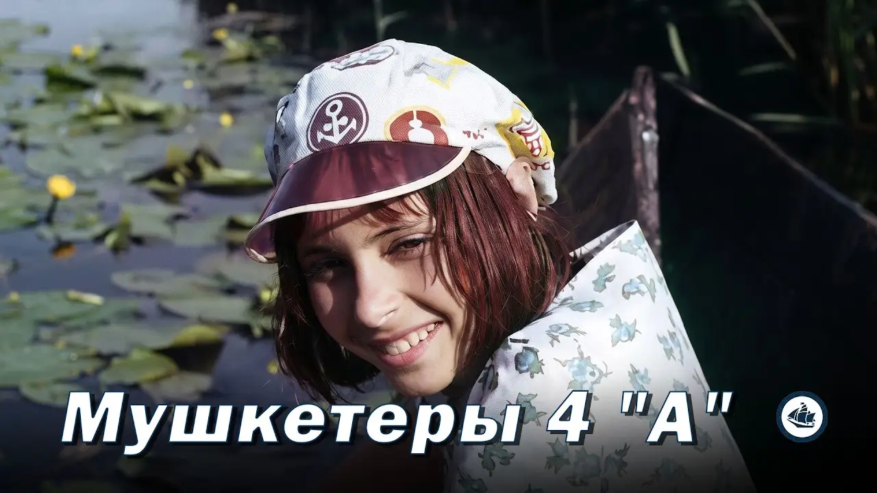 Мушкетёры 4 «А» — трейлер