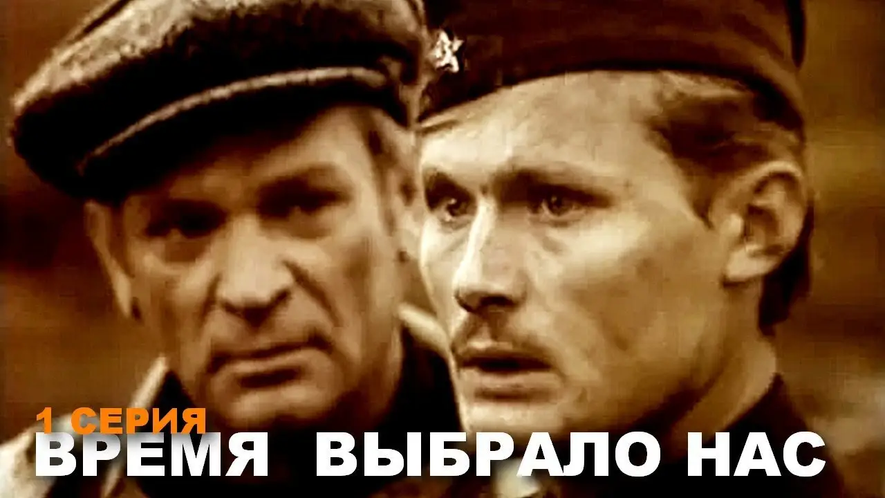 Время выбрало нас — трейлер