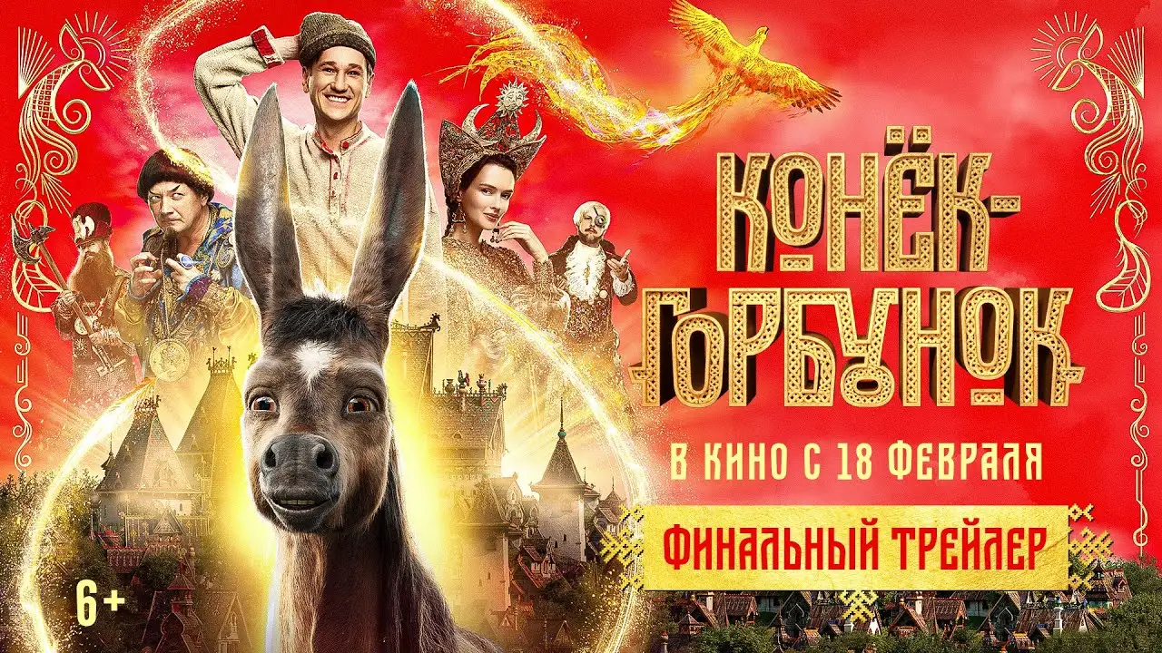The Humpbacked Horse — trailer