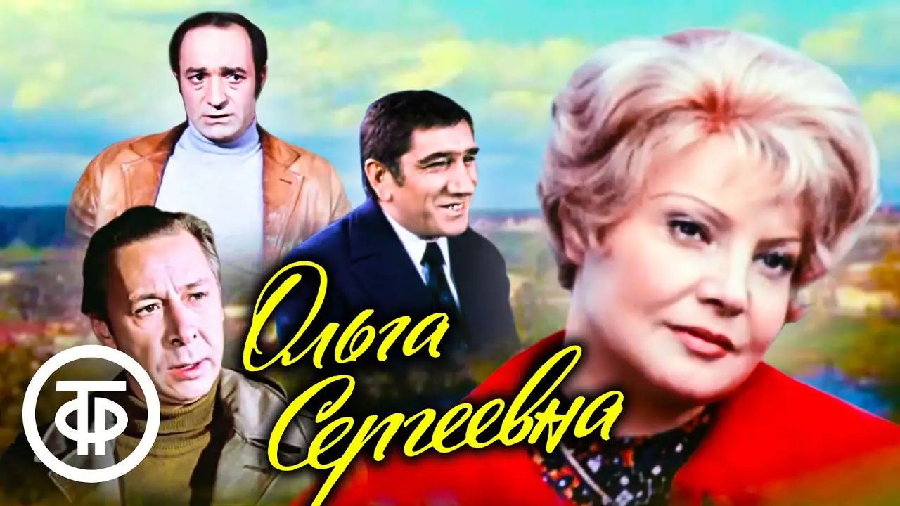 Ольга Сергеевна — trailer