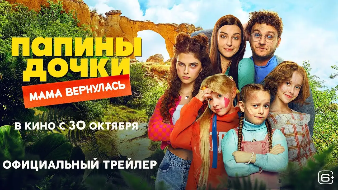 Папины дочки. Мама вернулась — трейлер