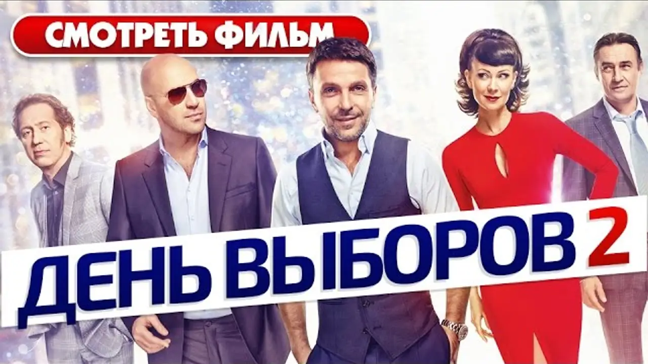 Den vyborov 2 — trailer