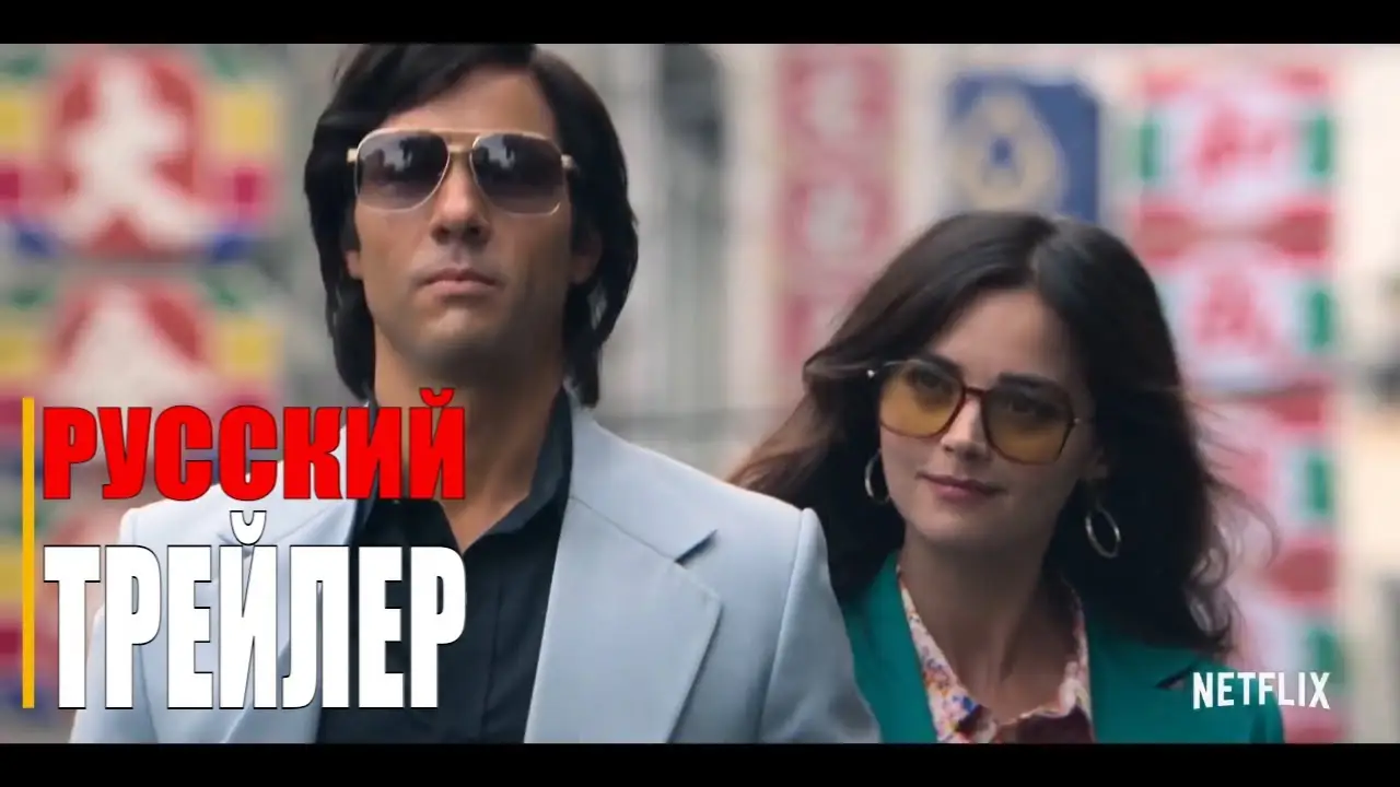 Змей — трейлер