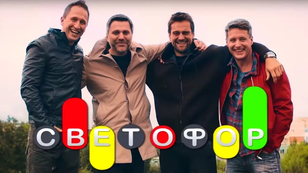 Светофор — трейлер