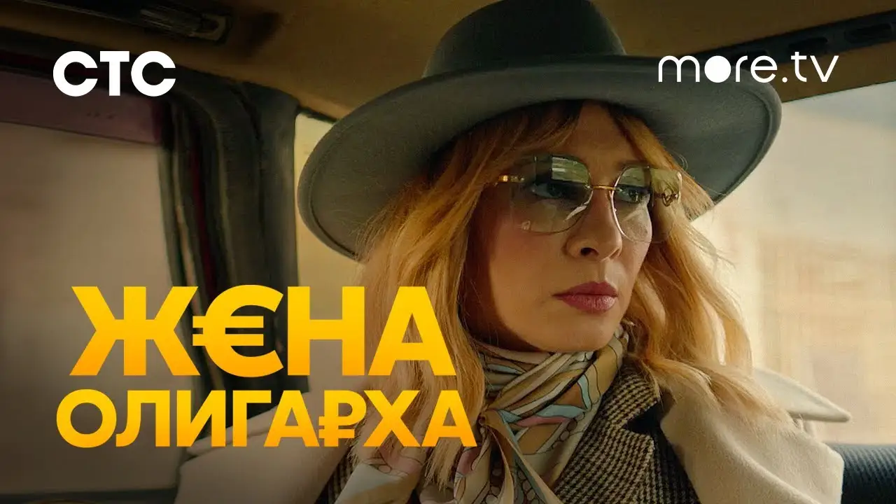 Жена олигарха — трейлер