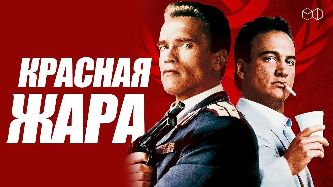 Red Heat — tráiler