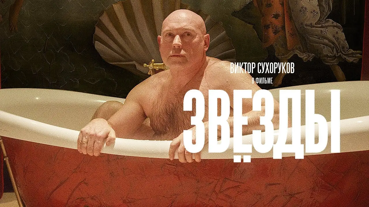 Звёзды — trailer