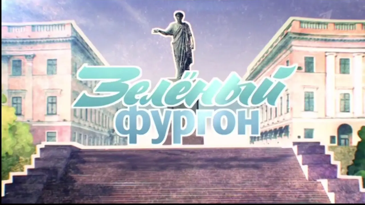 Зелёный фургон — trailer