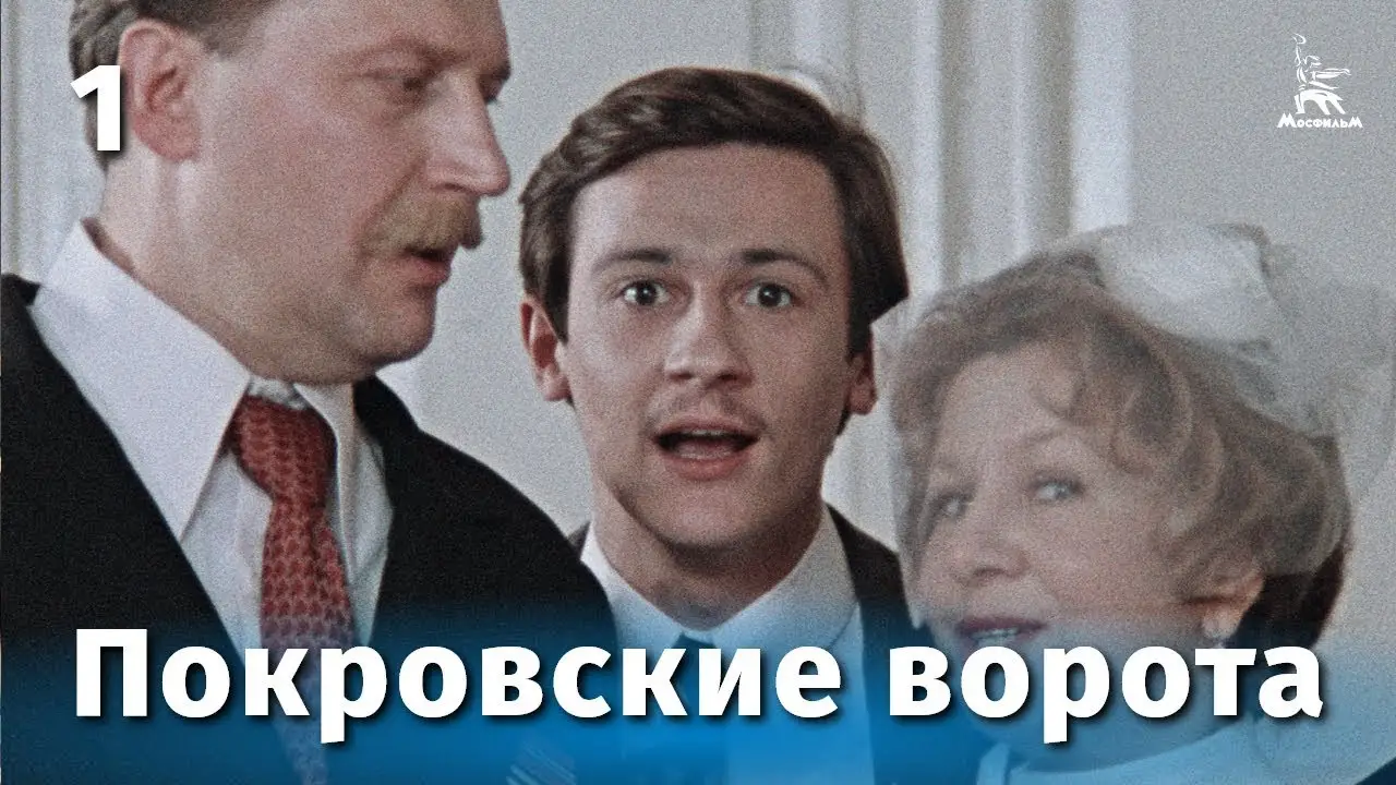 The Pokrovsky Gate — tráiler