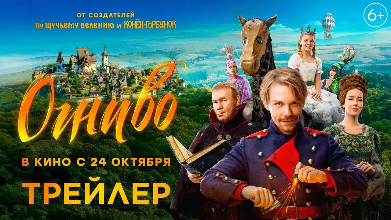 Огниво — трейлер