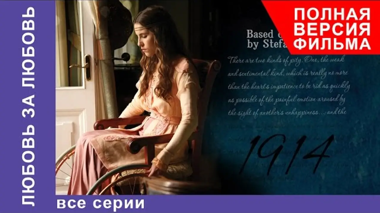 Любовь за любовь — trailer