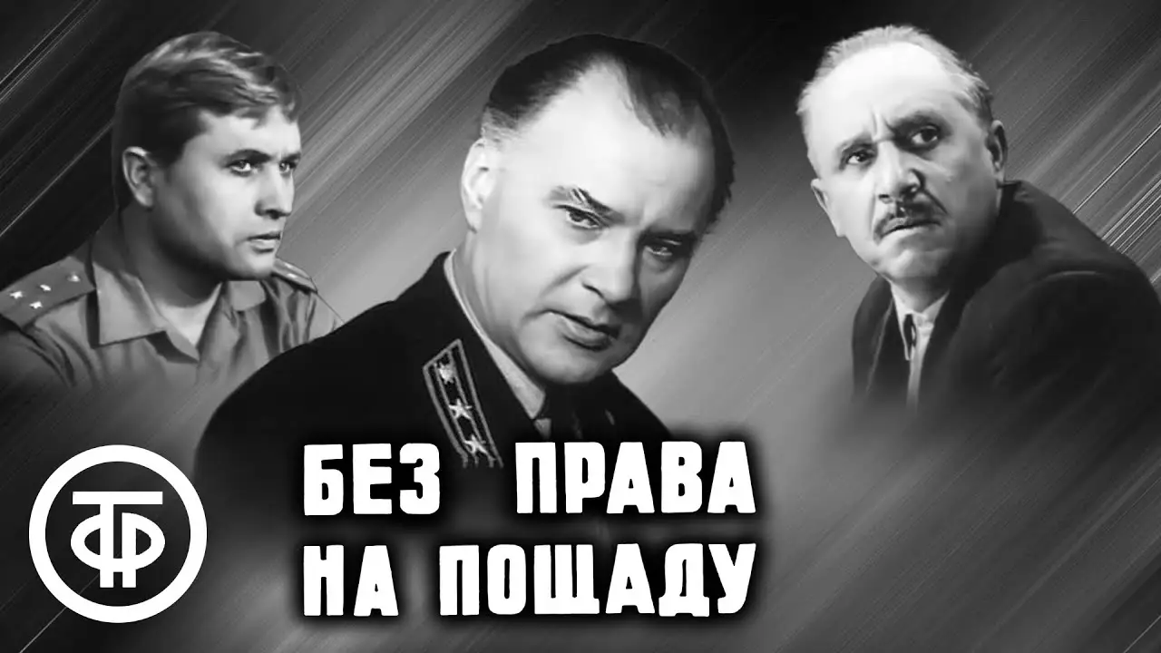 Без права на пощаду — trailer