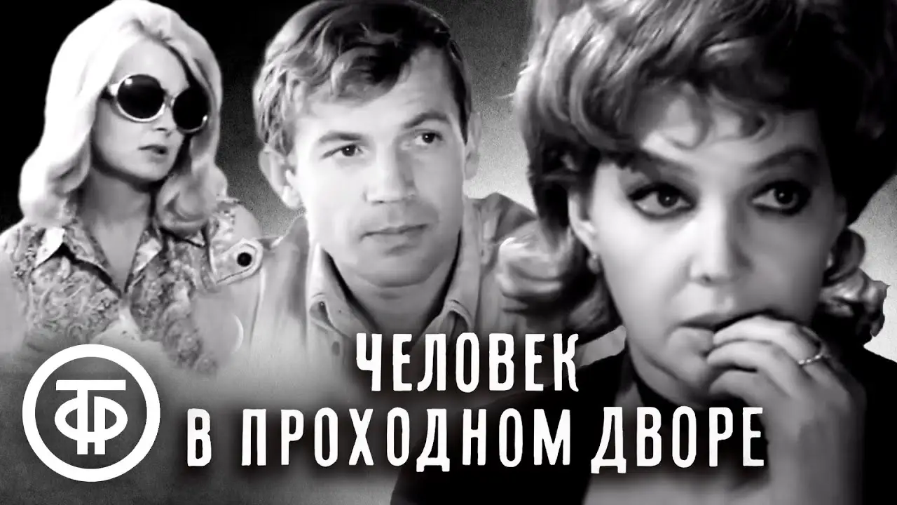Человек в проходном дворе — trailer