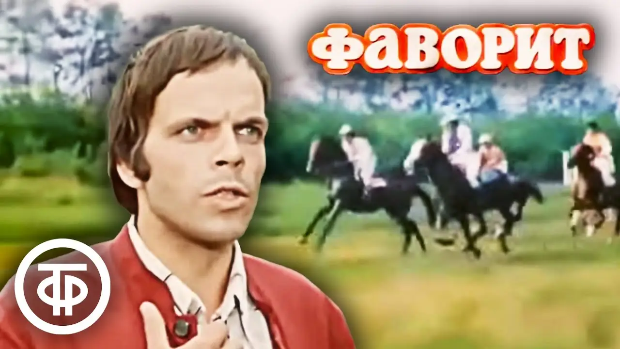 Favorite — trailer